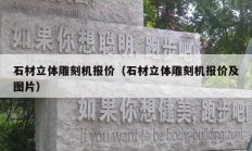 石材立體雕刻機報價（石材立體雕刻機報價及圖片）