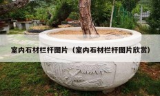 室內石材欄桿圖片（室內石材欄桿圖片欣賞）