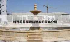 封開花花崗巖路沿石的簡(jiǎn)單介紹