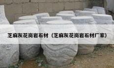 芝麻灰花崗巖石材（芝麻灰花崗巖石材廠(chǎng)家）
