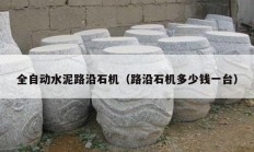 全自動(dòng)水泥路沿石機(jī)（路沿石機(jī)多少錢一臺）