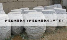 無錫石材雕刻機（無錫石材雕刻機生產廠家）