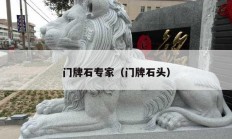 門(mén)牌石專家（門(mén)牌石頭）