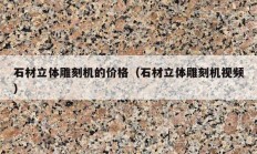 石材立體雕刻機(jī)的價(jià)格（石材立體雕刻機(jī)視頻）