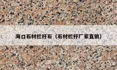 ?？谑臋跅U石（石材欄桿廠家直銷）