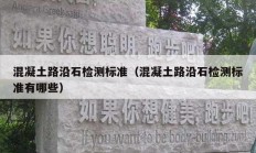 混凝土路沿石檢測標(biāo)準(zhǔn)（混凝土路沿石檢測標(biāo)準(zhǔn)有哪些）