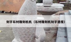 刻字石材雕刻機機（石材雕刻機刻字速度）