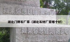 湖北門(mén)牌石廠家（湖北石材廠家哪個(gè)好）