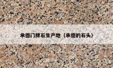 承德門(mén)牌石生產(chǎn)地（承德的石頭）