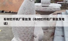 石材欄桿機廠家批發(fā)（石材欄桿機廠家批發(fā)電話）