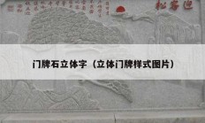 門(mén)牌石立體字（立體門(mén)牌樣式圖片）