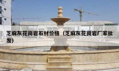 芝麻灰花崗巖石材價(jià)格（芝麻灰花崗巖廠(chǎng)家批發(fā)）