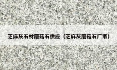 芝麻灰石材蘑菇石供應(yīng)（芝麻灰蘑菇石廠(chǎng)家）