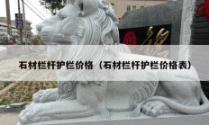 石材欄桿護欄價格（石材欄桿護欄價格表）