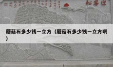 蘑菇石多少錢一立方（蘑菇石多少錢一立方?。?></a>
					</div>
					<div   id=
