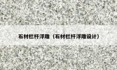 石材欄桿浮雕（石材欄桿浮雕設(shè)計）