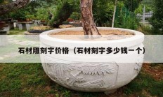 石材雕刻字價(jià)格（石材刻字多少錢一個）